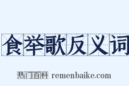 食举歌反义词是什么意思的图片